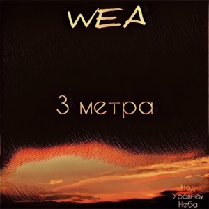 3 метра