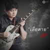 เสียดาย - Pongsit Kampee