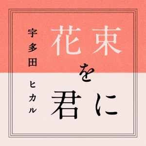 Hanataba Wo Kimini - Single