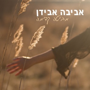 מַבִּיטה קָדִימָה