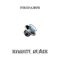 Ультразвук (Karate Remix) - Single - GSPD