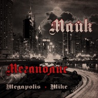 Мегаполис - Mike