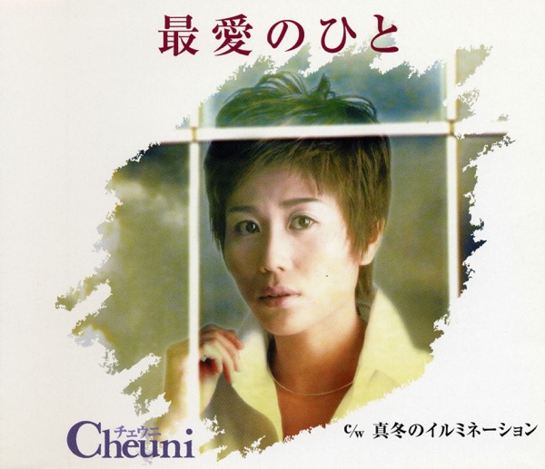 最愛のひと~シングルバージョン~ - EP