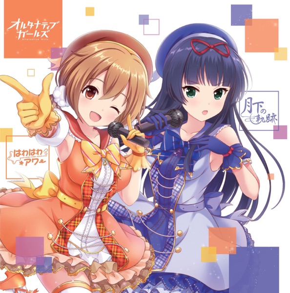 月下の軌跡/はわはわアワー