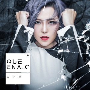 砒霜 - Single