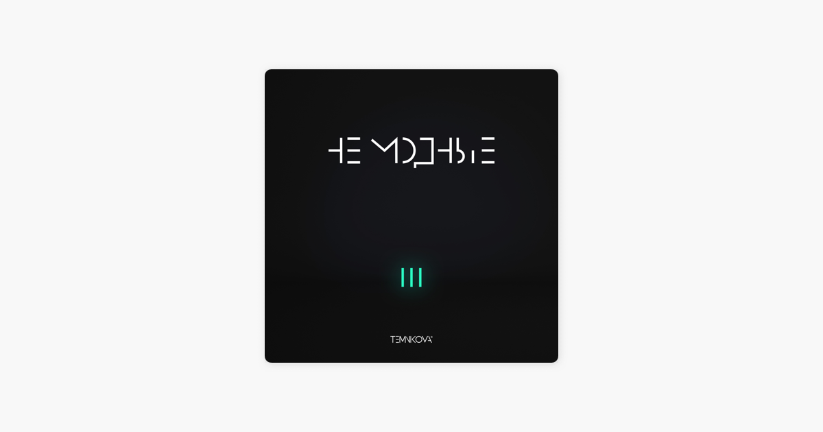 https://itunes.apple.com/ru/album/temnikova-iii-%D0%BD%D0%B5-%D0%BC%D0%BE%D0%B4%D0%BD%D1%8B%D0%B5/1367414565