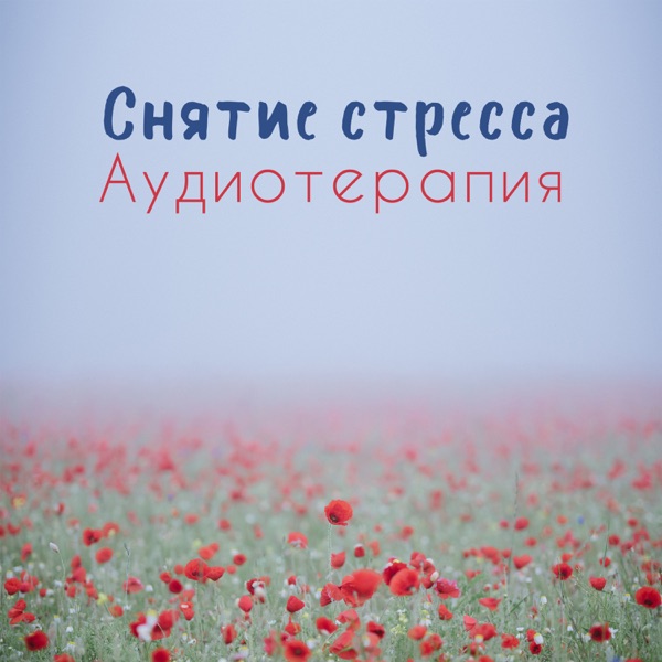 Снятие стресса: Аудиотерапия - Абсолютная релаксация, Легкий сон, Позитивное мышление, Баланс чакры