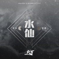 水仙 (電視劇《火王之破曉之戰》插曲) [with 蘇醒] - Single - He Jie