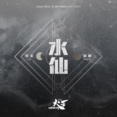 水仙 (電視劇《火王之破曉之戰》插曲) [with 蘇醒] - Single