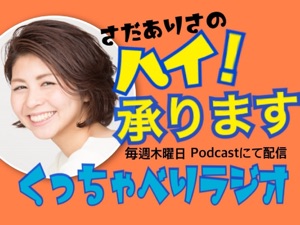 第21回【さださん、ラジオで食レポって信じらんねーよ!の回】
