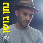 באתי לחלום artwork