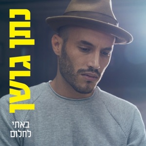 באתי לחלום - Single