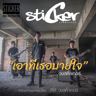 สติ๊กเกอร์ - เอาที่เธอบายใจ