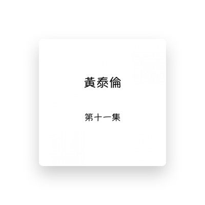 Listen to 黃泰倫, watch music videos, read bio, see tour dates & more!