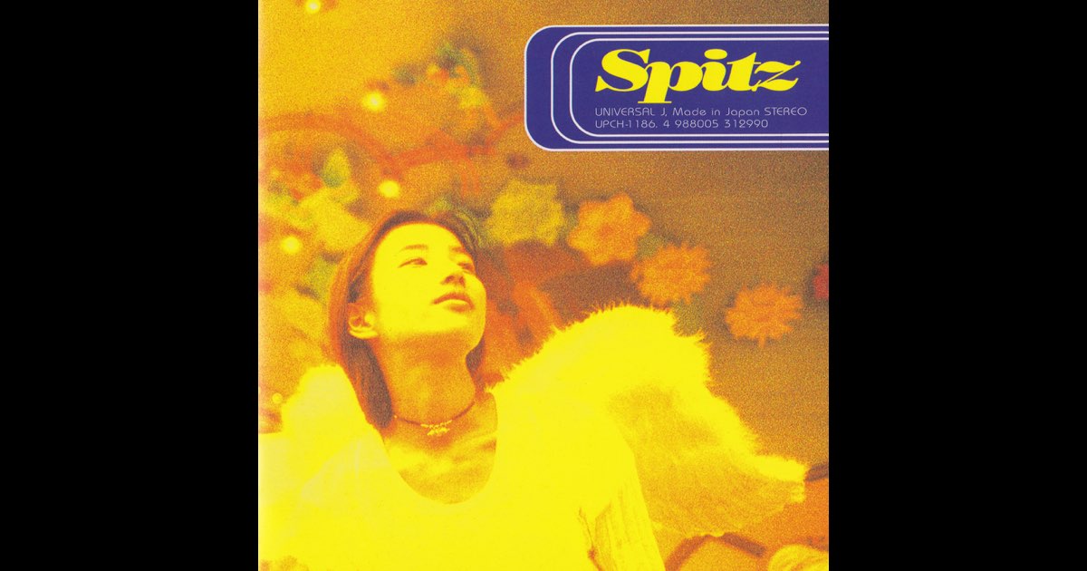 空の飛び方 - スピッツのアルバム - Apple Music