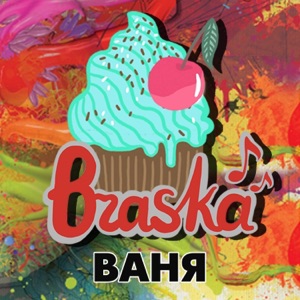 Ваня - Single