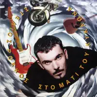 Megales Agapes — Stelios Rokkos