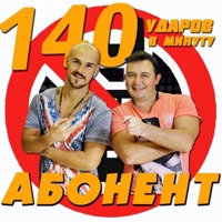 Абонент - Single - 140 Udarov V Minutu
