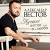 Запах волос - Александр Вестов