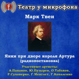 Янки при дворе короля Артура, часть 4 Театр у микрофона