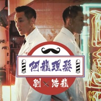 阿龍理髮 - Single - Wilfred Lau
