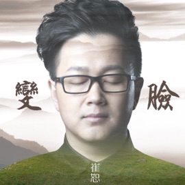 變臉 Erik Cui
