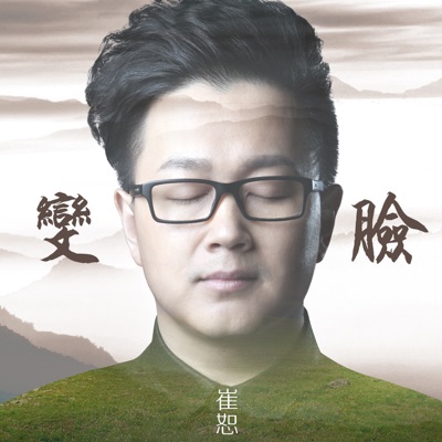 變臉 - Single