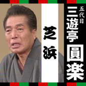 三遊亭圓楽「芝浜」