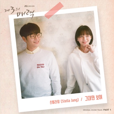 The Third Charm (Original Television Soundtrack), Pt. 1 - Single