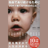 自由であり続けるために 20代で捨てるべき50のこと - 四角大輔