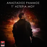 T' Asteria Mou — Anastasios Rammos