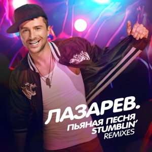 Сергей Лазарев Пьяная песня