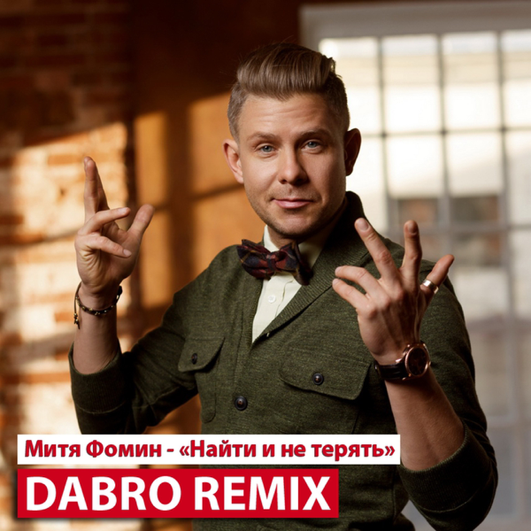 митя фомин нравишься ремикс