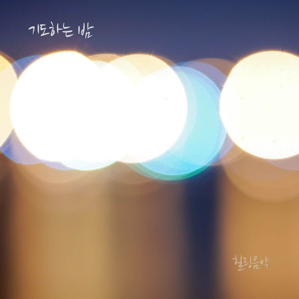 기도하는 밤 Single》 힐링음악的专辑 Apple Music