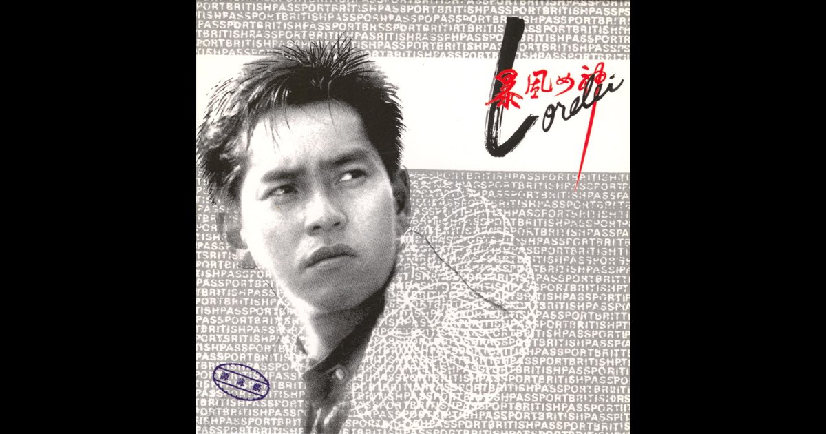 譚詠麟– 暴風女神Lorelei | Releases | Discogs