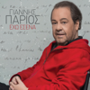Giannis Parios & Charis Varthakouris - Eho Esena (To Tragoudi Tou Hari 6) artwork