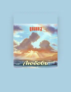 Listen to ЦИАНИД, watch music videos, read bio, see tour dates & more!