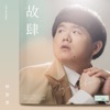 Jimmy Lin Yu-Chun - 撕心
