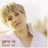 שנה מעכשיו - Si Himan