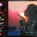 Ти моє небо