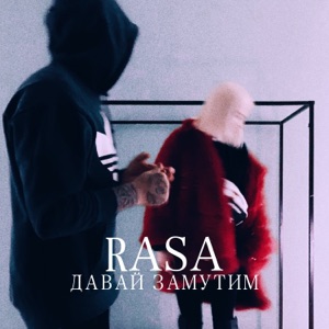 Давай замутим - Single