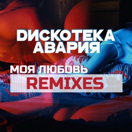 Моя любовь (Alexander Pierce Remix) Diskoteka Avariya