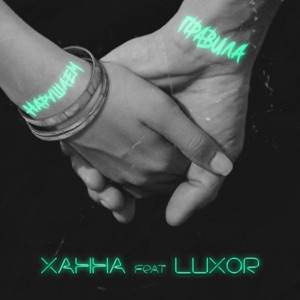 Ханна Нарушаем правила (feat. Luxor)