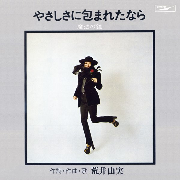 荒井由実 やさしさに包まれたなら やさしさに包まれたなら - Single - 荒井由実のアルバム - Apple