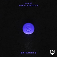 Витамин S (feat. Никита Киоссе) - Single - Haart