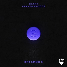 Витамин S (feat. Никита Киоссе) Haart