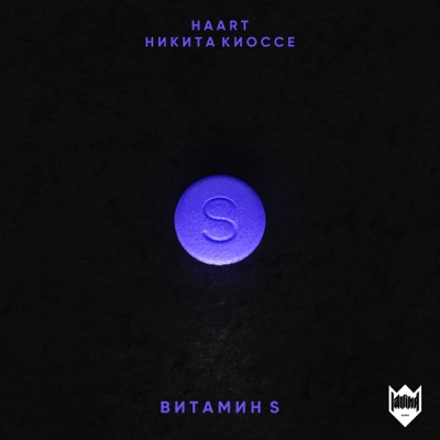 Витамин S (feat. Никита Киоссе) - Single