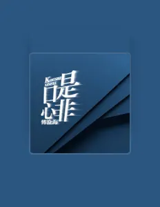 傅沧海を聴いたり、ミュージックビデオを鑑賞したり、経歴やツアー日程などを確認したりしましょう！