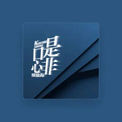 Listen to 傅沧海, watch music videos, read bio, see tour dates & more!