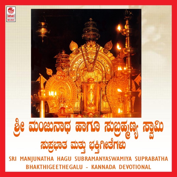 Sri Manjunatha Hagu Subramanyaswamiya Suprabatha & Bhakthigeethe Galu